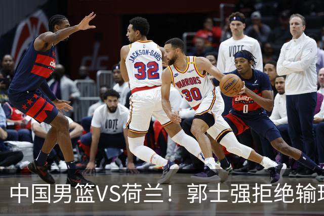 中国男篮VS荷兰！郭士强拒绝输球，杨瀚森确定出战，央视直播