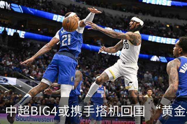 中超BIG4或携手搭机回国 “黄金48小时”至关重要