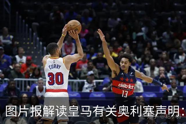 图片报解读皇马有关奥利塞声明：避免拜仁不满？承诺？暗度陈仓？