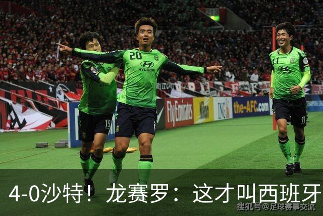 4-0沙特！龙赛罗：这才叫西班牙队的首秀！佛得角那场不算数