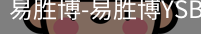 易胜博